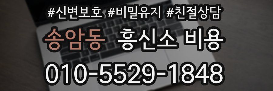 송암동 흥신소 비용