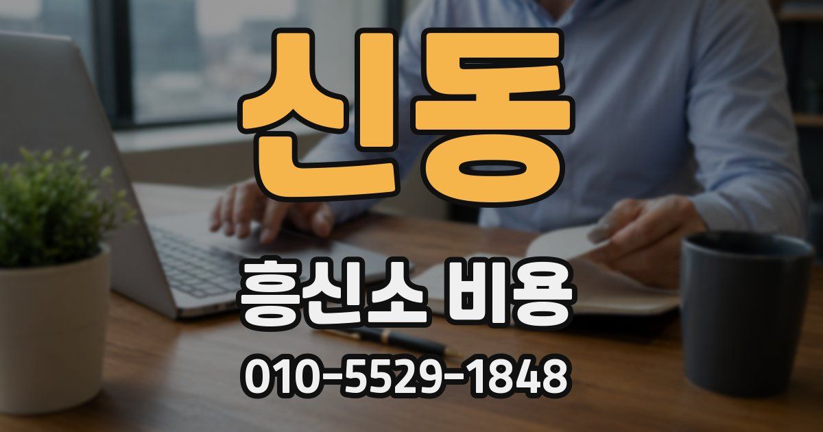 신동 흥신소 비용