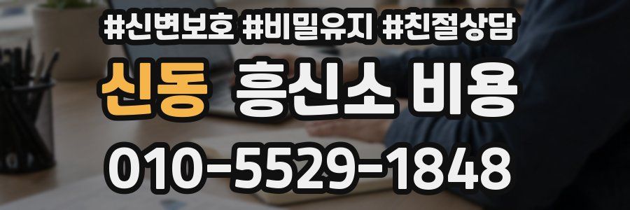 신동 흥신소 비용
