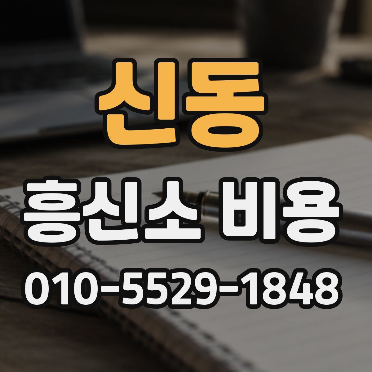 신동 흥신소 비용