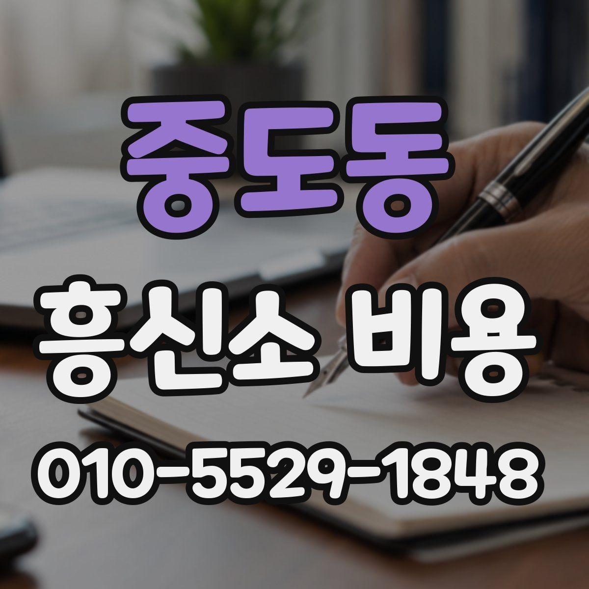 중도동 흥신소 비용 산정 방식과 상담 흐름