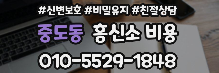 중도동 흥신소 비용