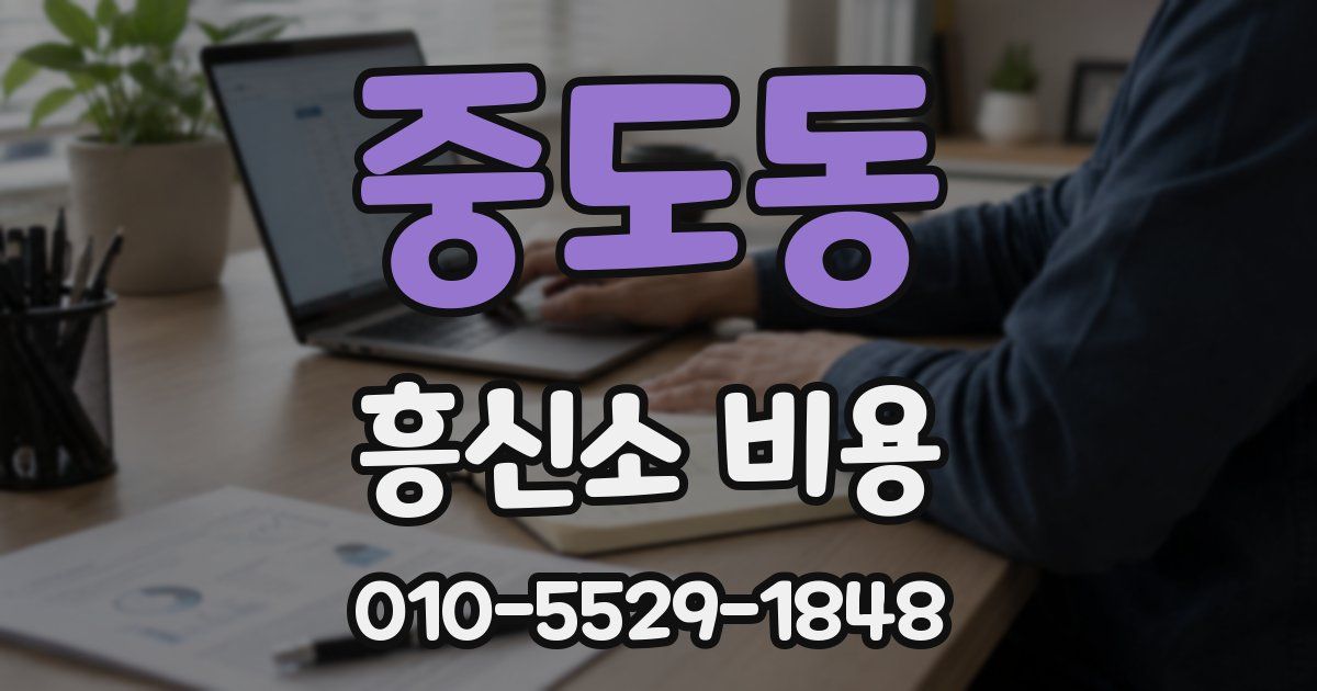 중도동 흥신소 비용