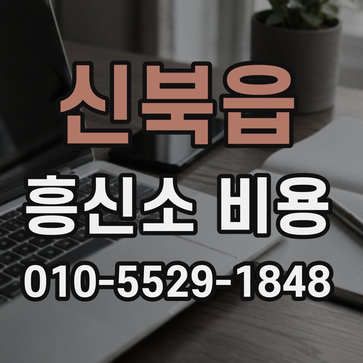 신북읍 흥신소 비용