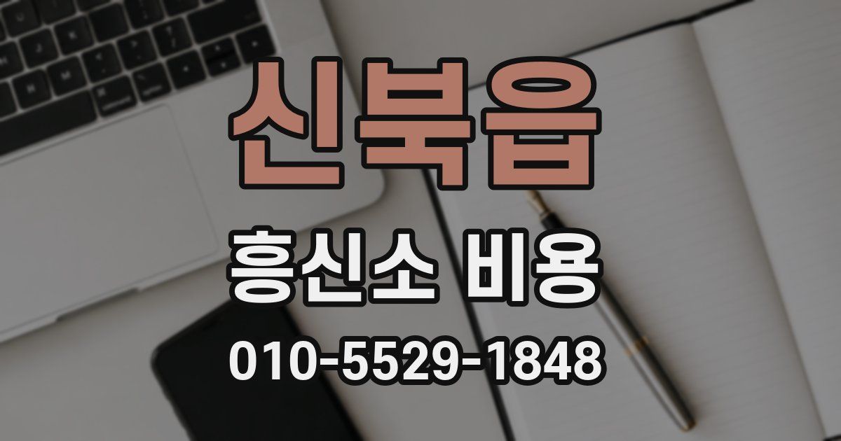 신북읍 흥신소 비용