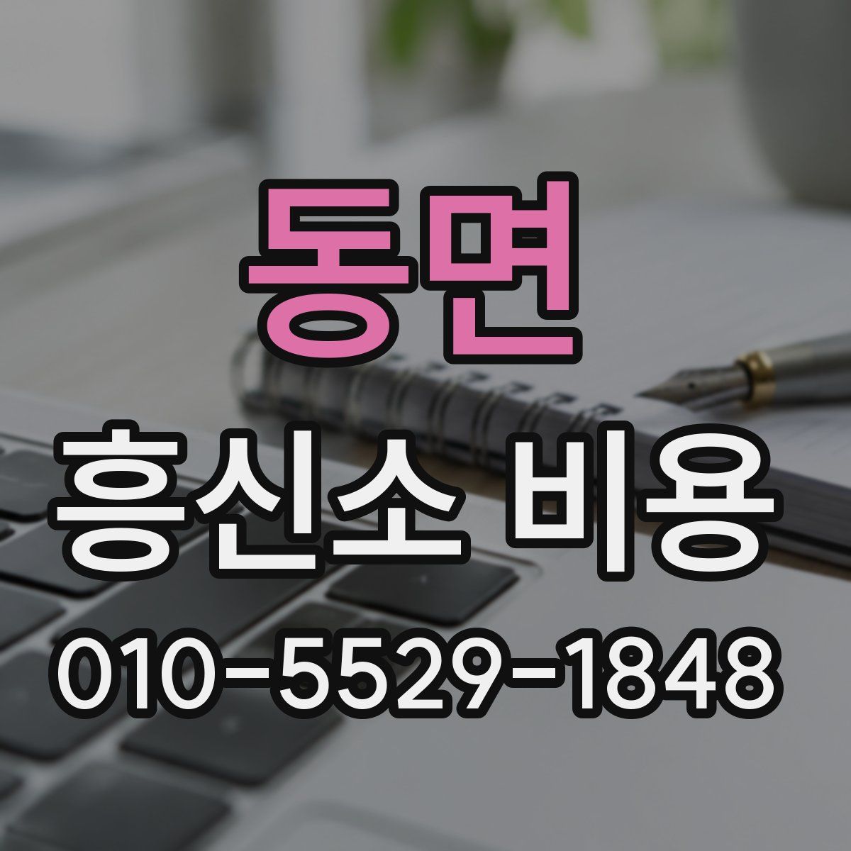 동면 흥신소 비용