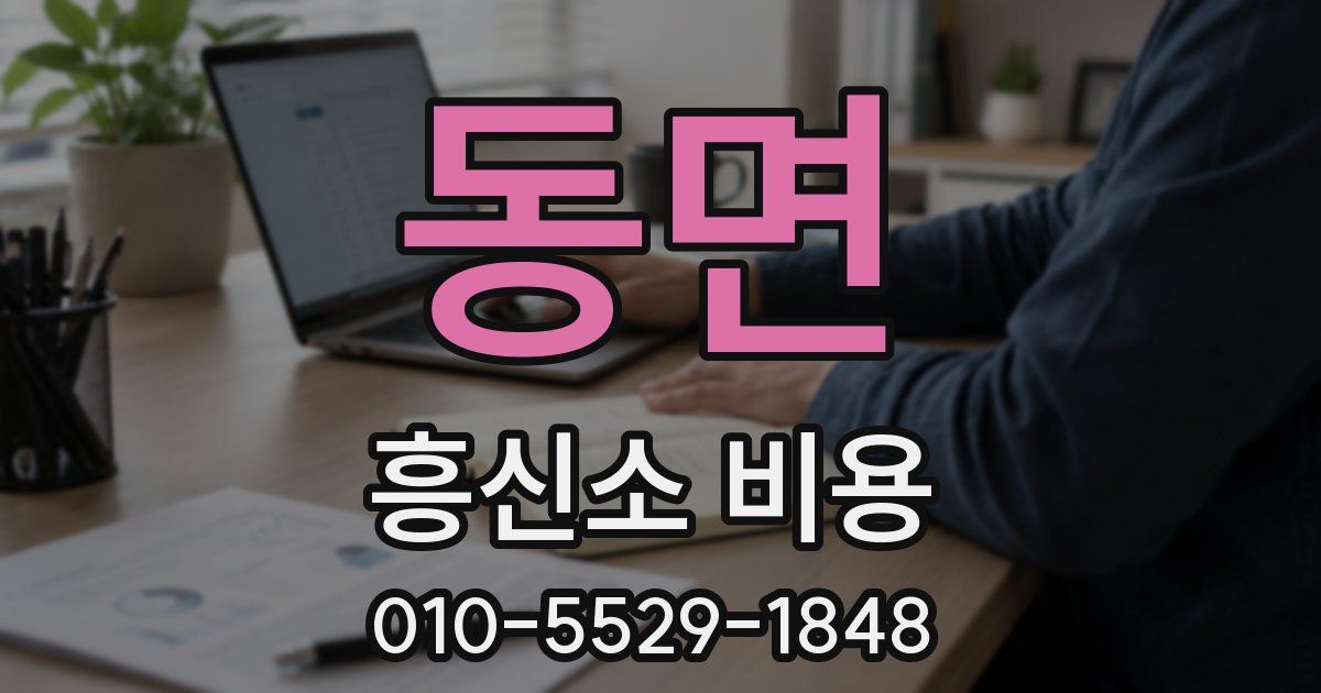 동면 흥신소 비용
