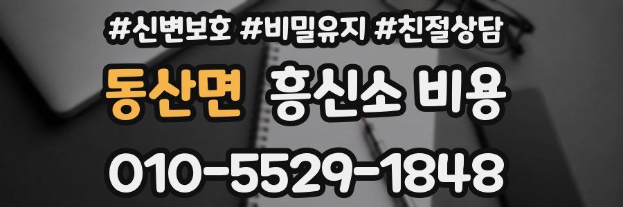 동산면 흥신소 비용