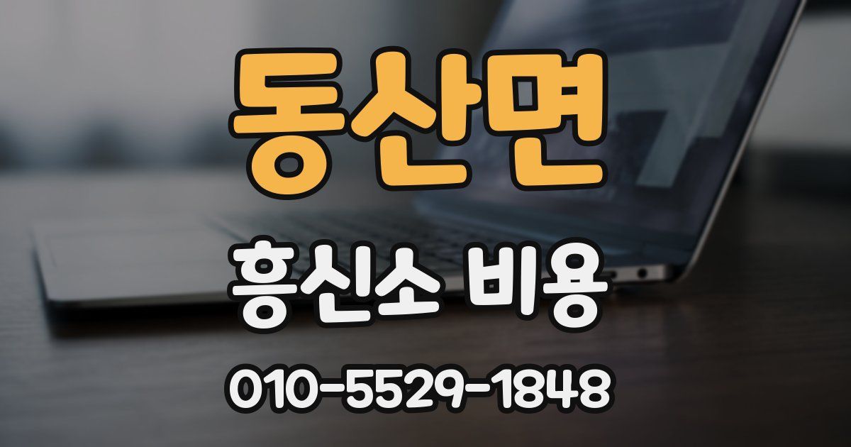 동산면 흥신소 비용