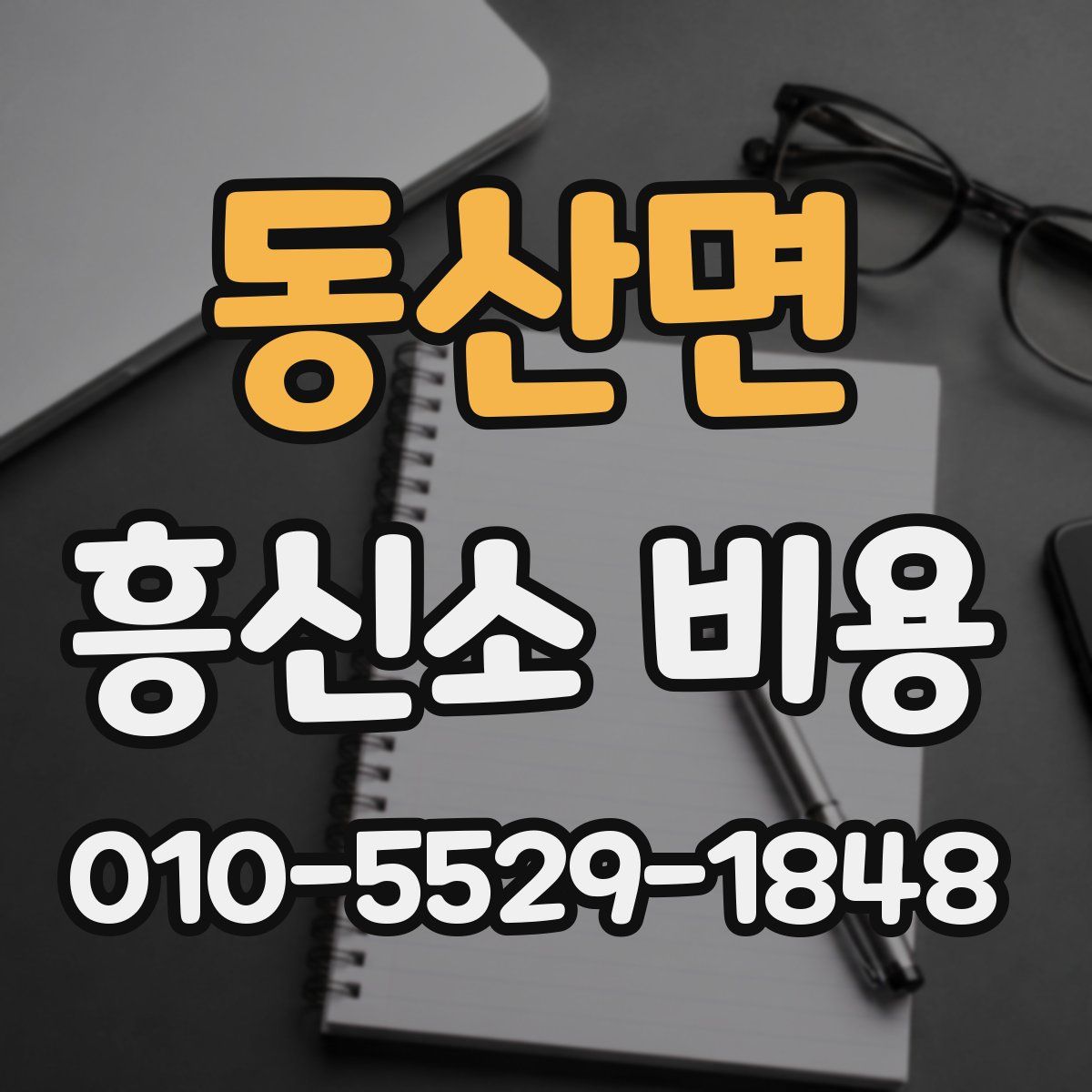 동산면 흥신소 비용