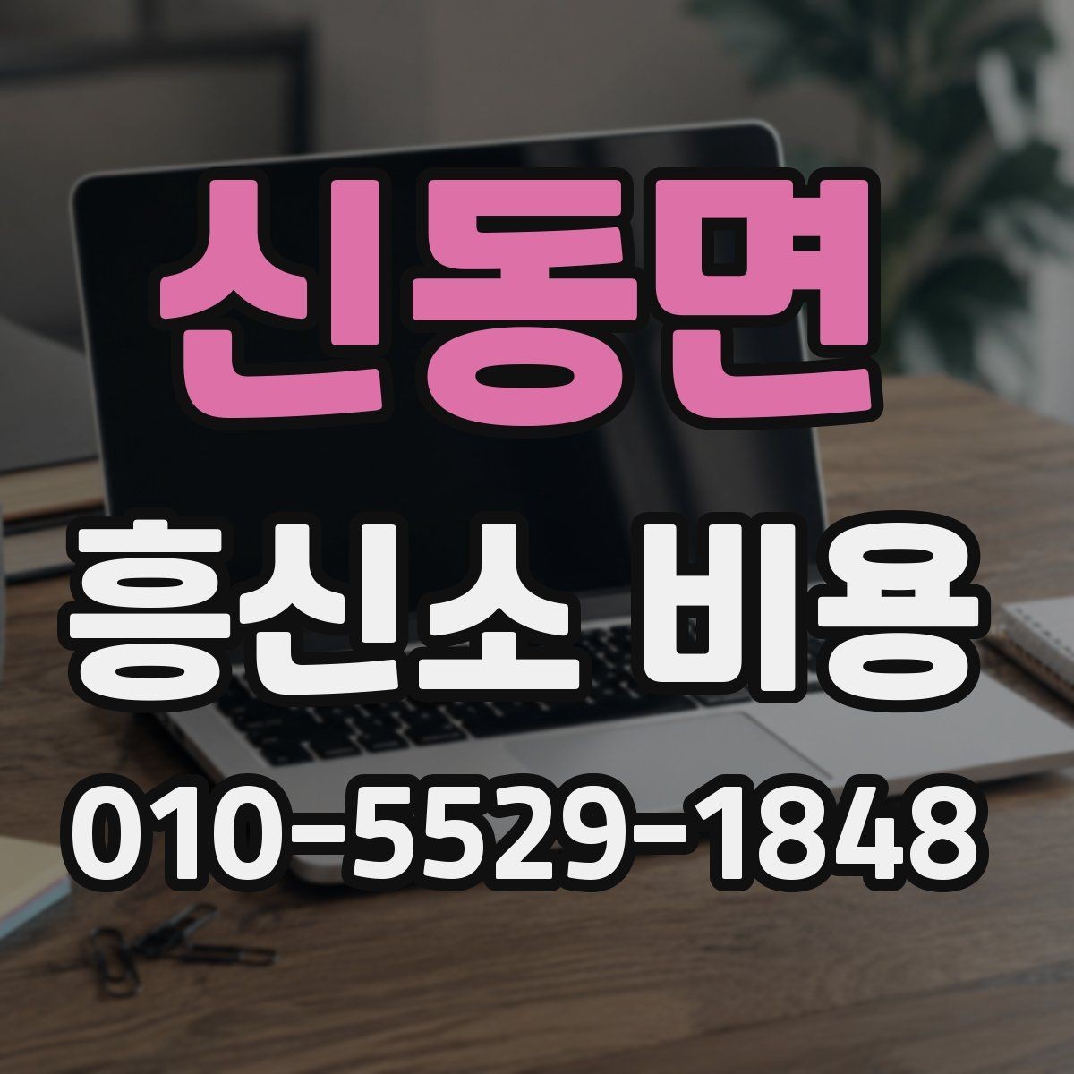 신동면 흥신소 비용 문의 전 업체별 차이 살펴보기