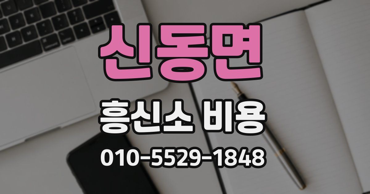 신동면 흥신소 비용