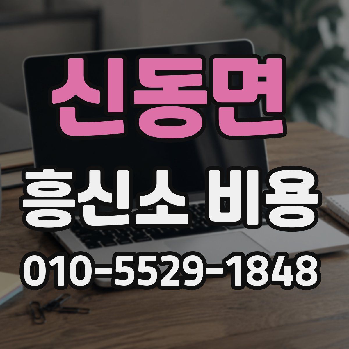 신동면 흥신소 비용