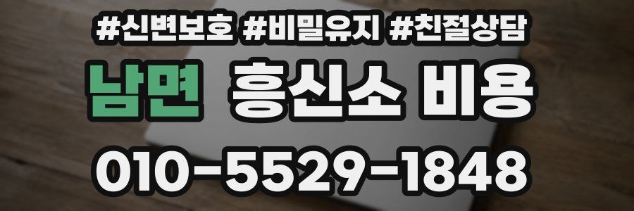 남면 흥신소 비용