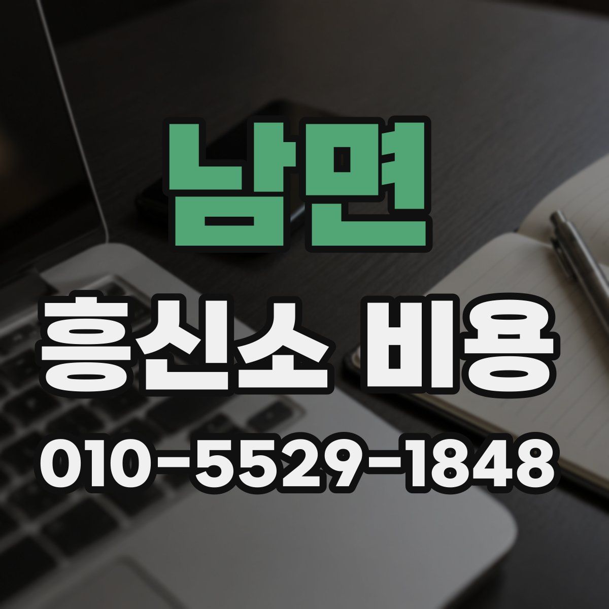 남면 흥신소 비용