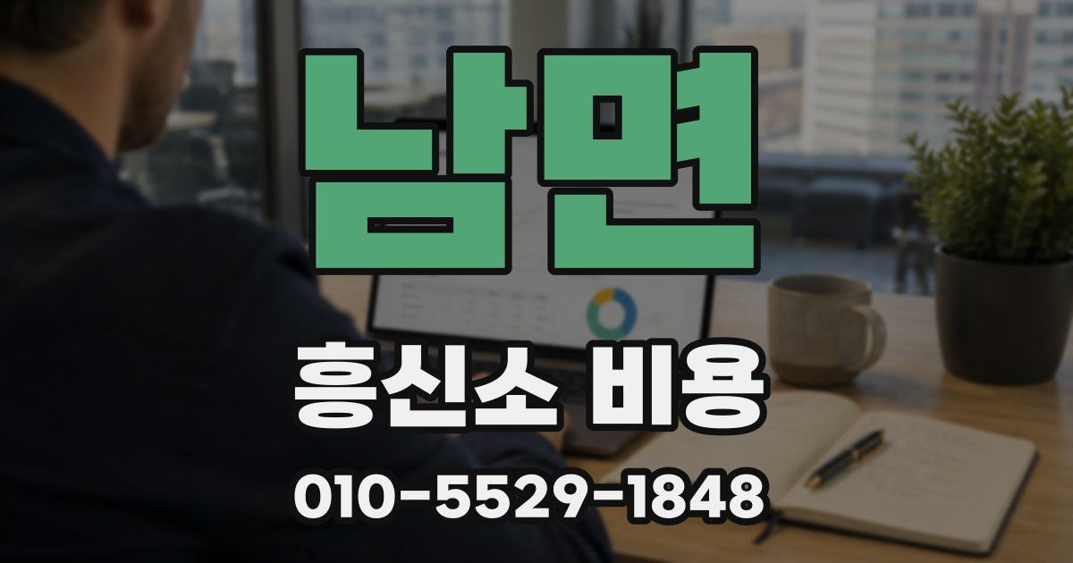 남면 흥신소 비용