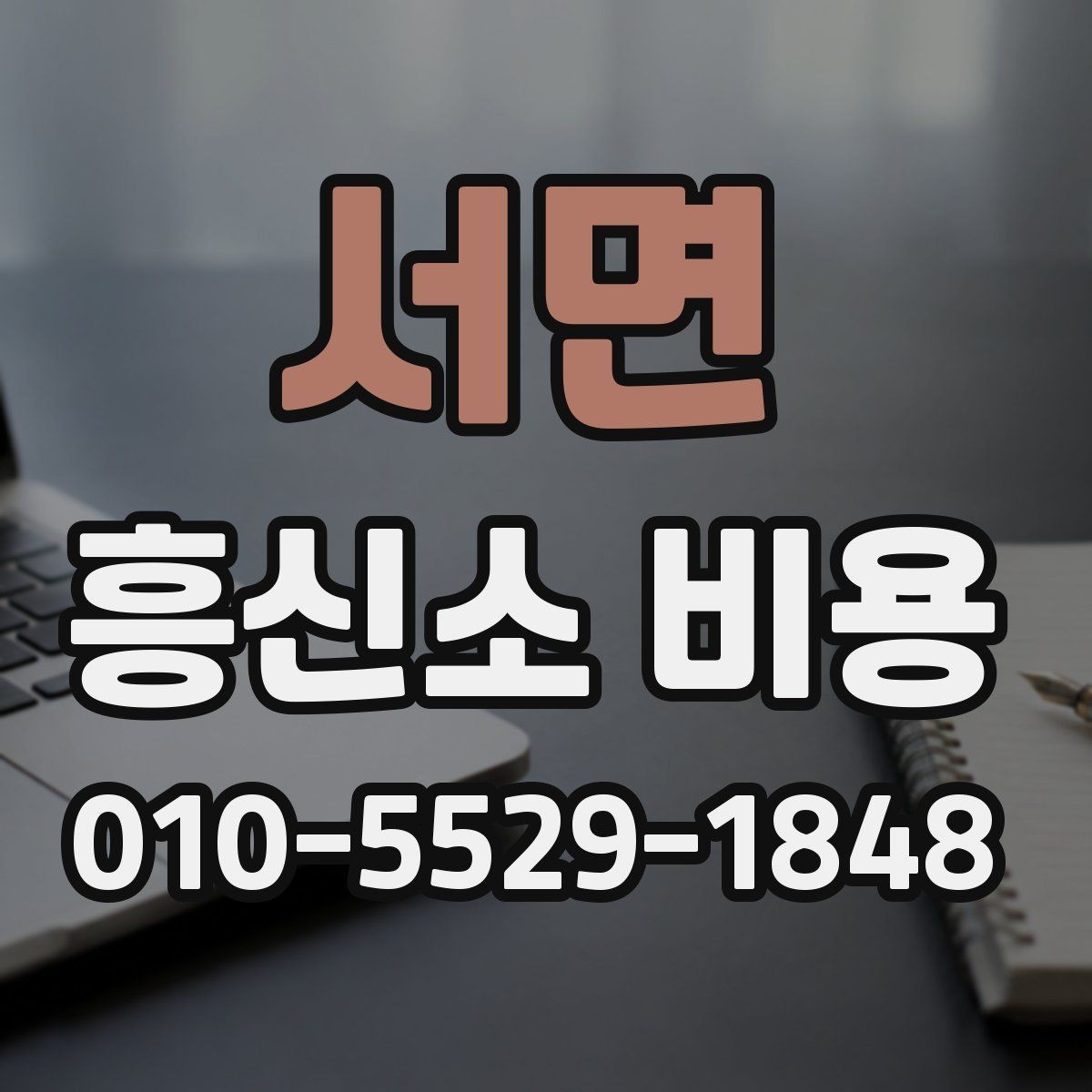 서면 흥신소 비용 안내를 읽을 때 유의할 점