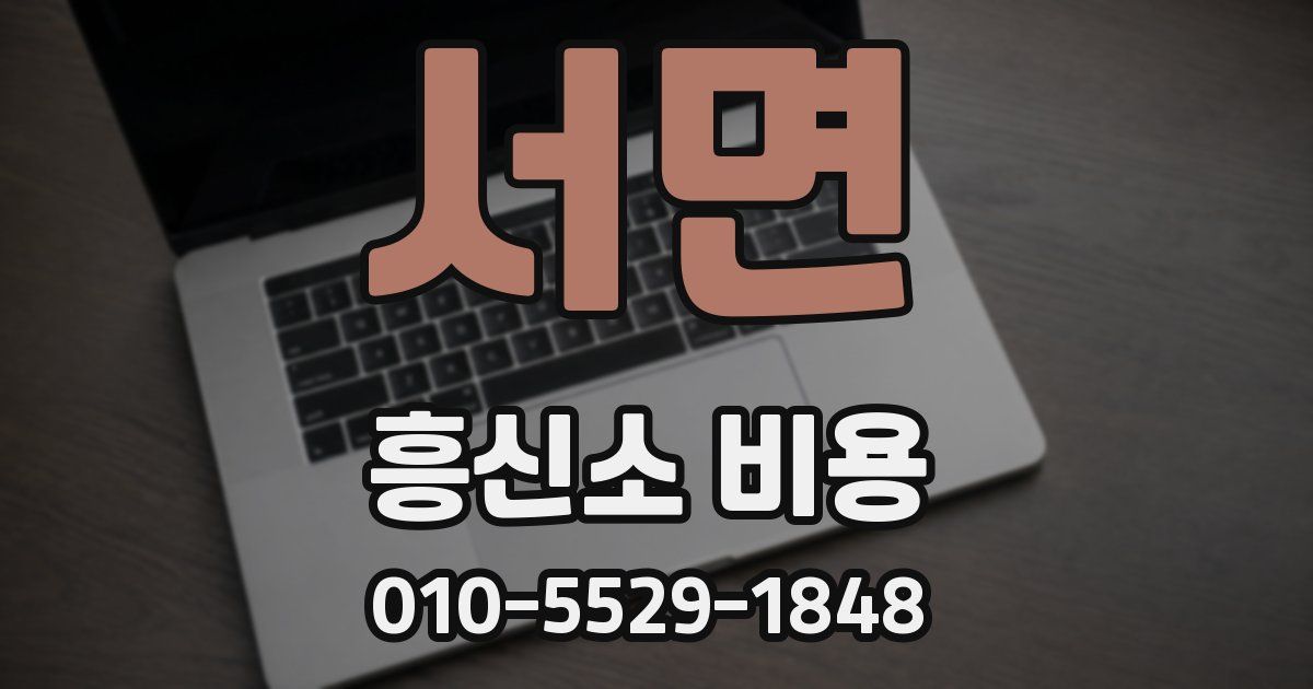 서면 흥신소 비용