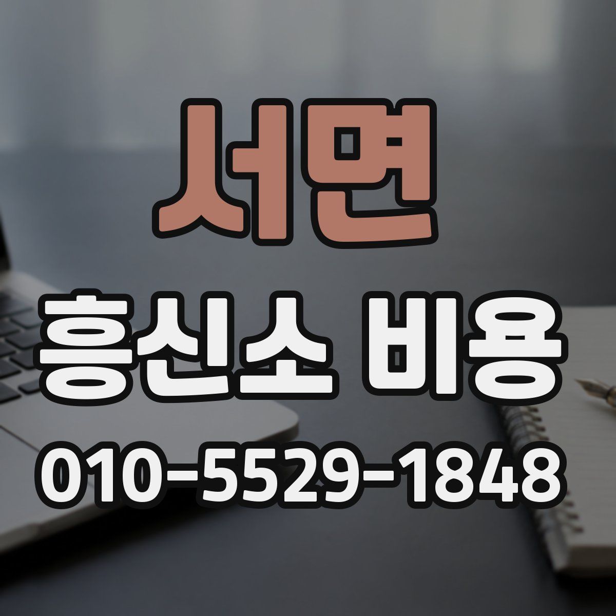 서면 흥신소 비용