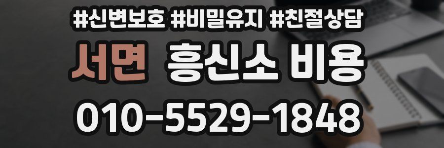 서면 흥신소 비용