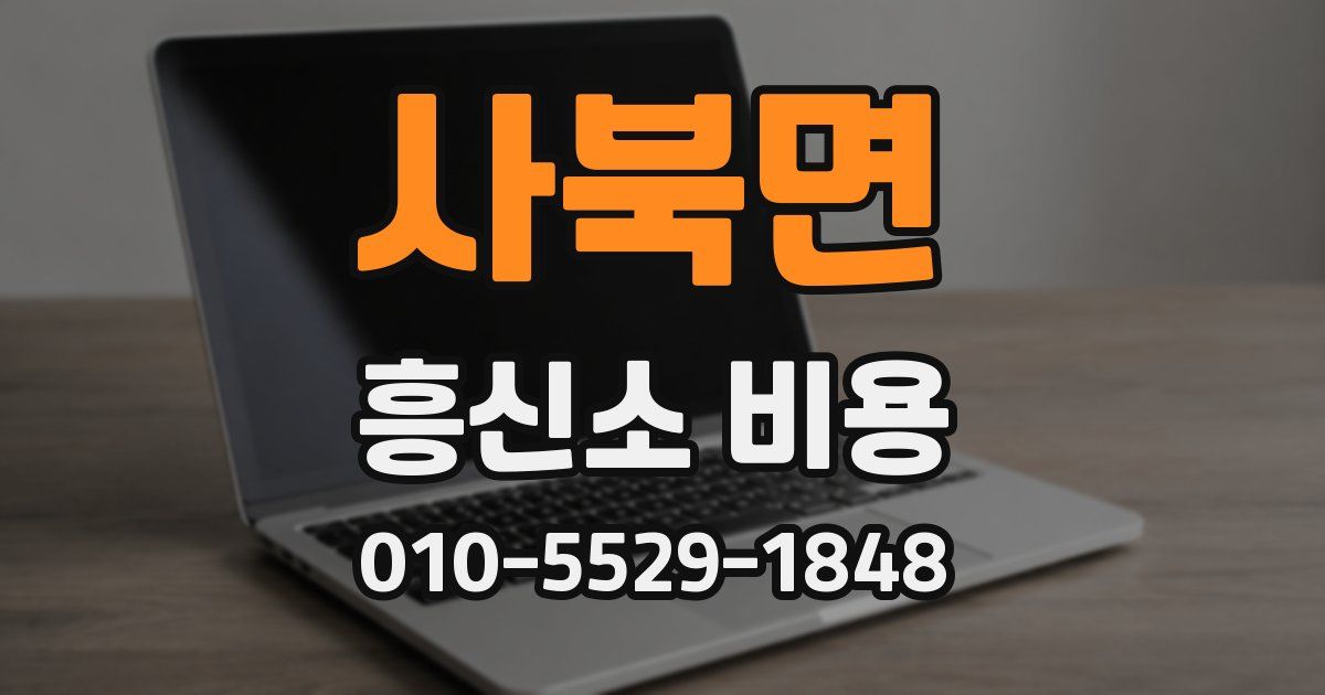 사북면 흥신소 비용