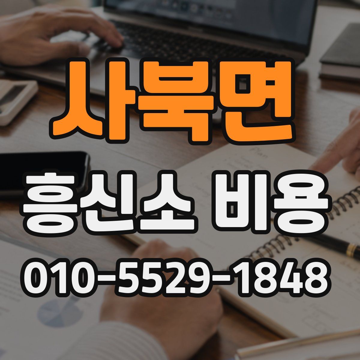 사북면 흥신소 비용