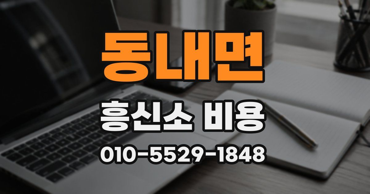 동내면 흥신소 비용