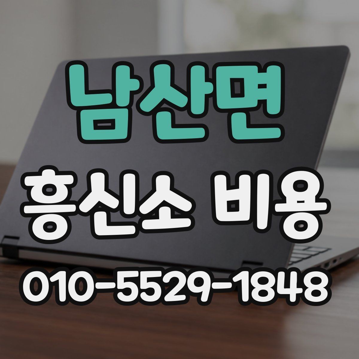 남산면 흥신소 비용 비교 전 알아야 할 기본 정보