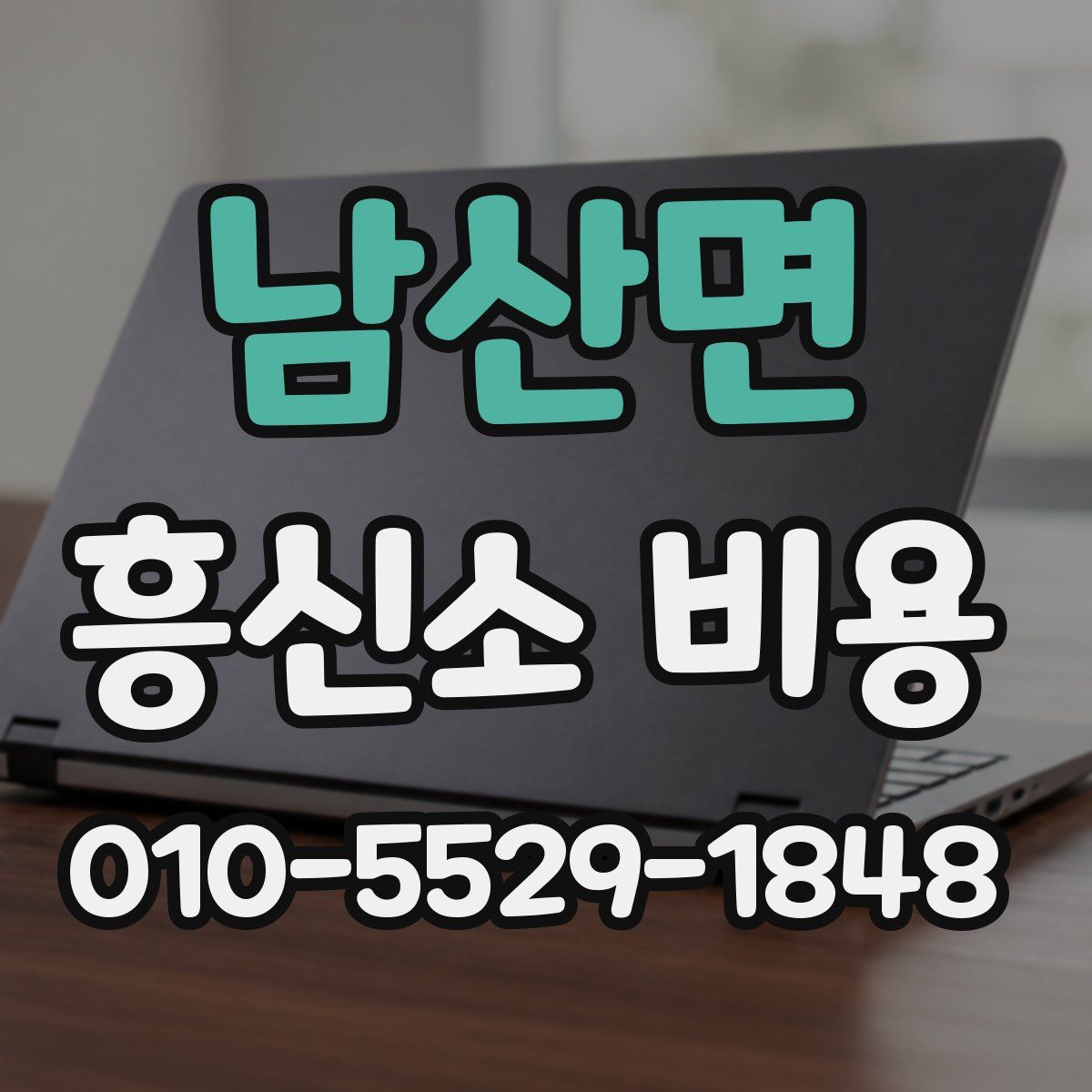 남산면 흥신소 비용