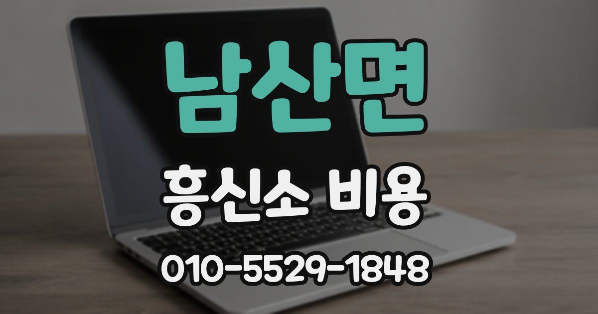 남산면 흥신소 비용
