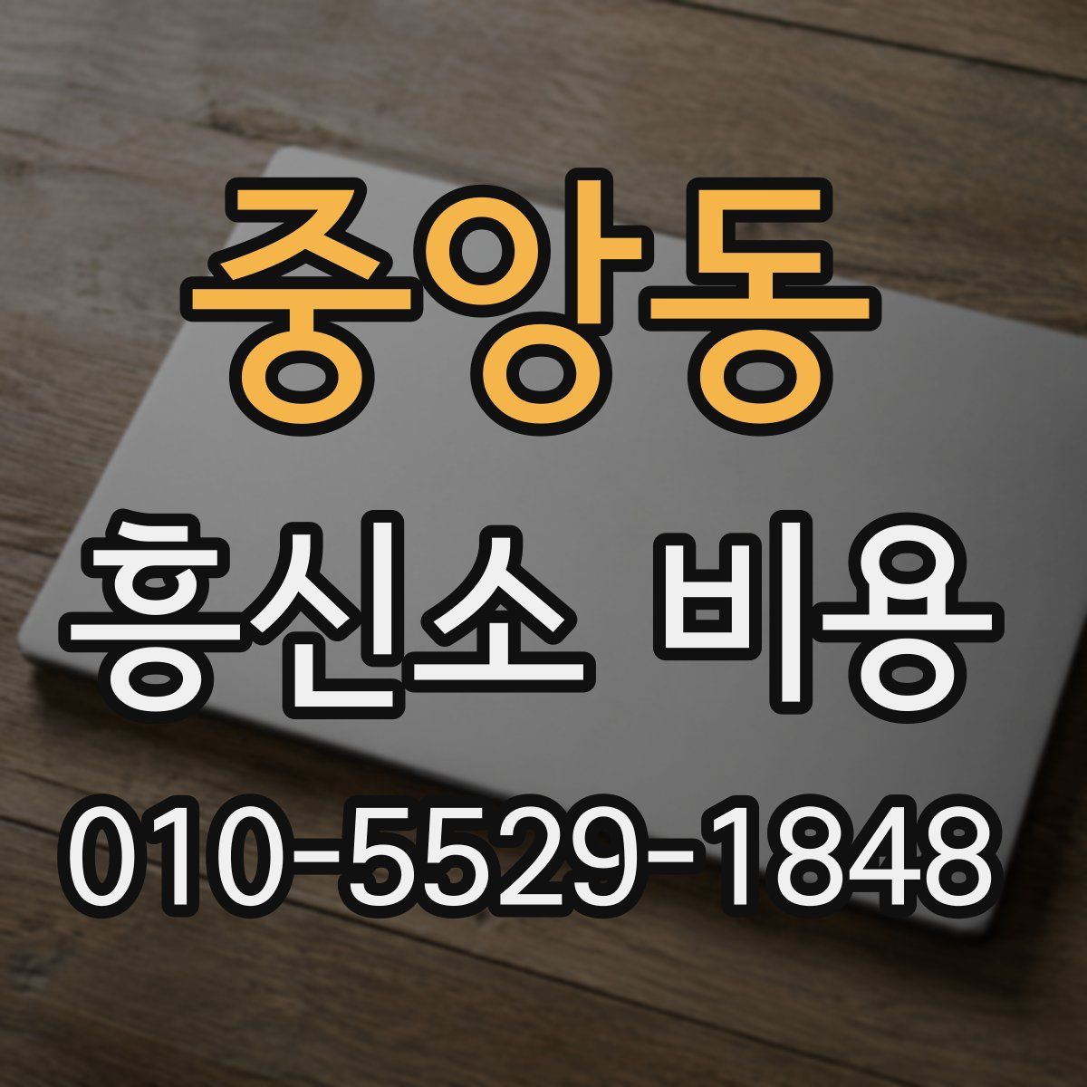 중앙동 흥신소 비용