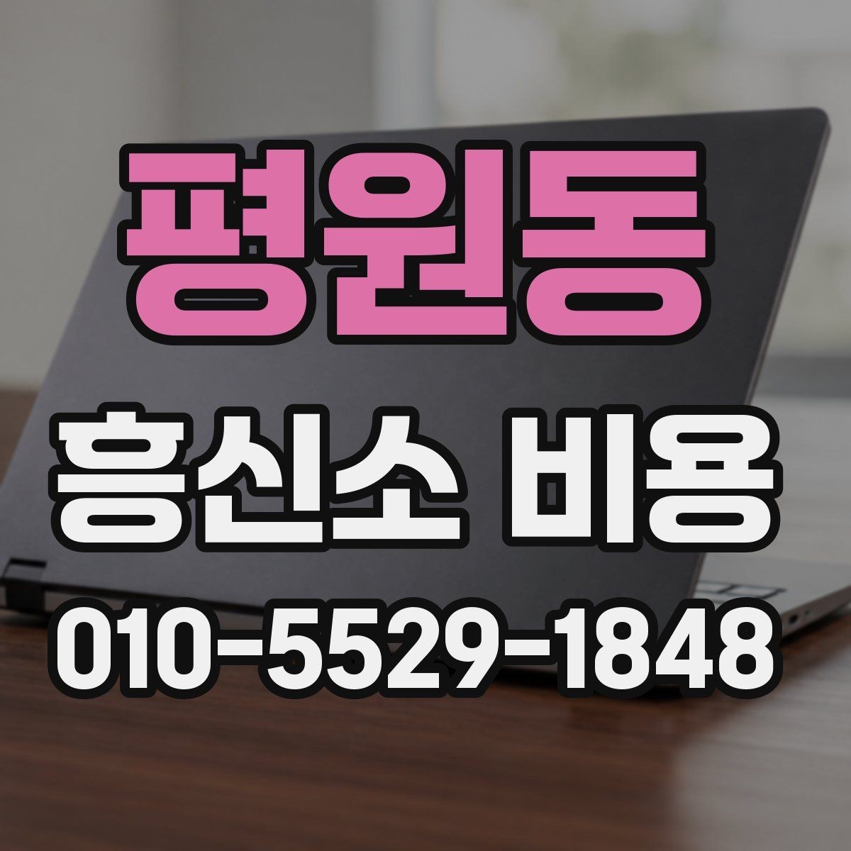 평원동 흥신소 비용 비교 시 자주 생기는 실수