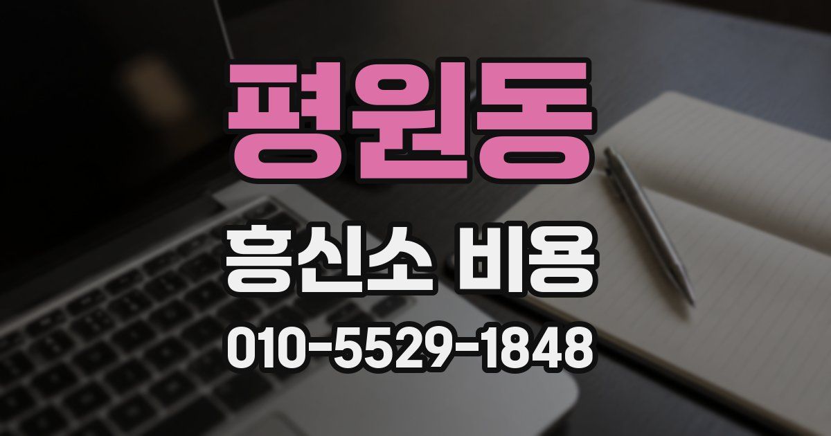 평원동 흥신소 비용