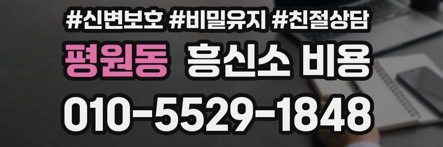 평원동 흥신소 비용