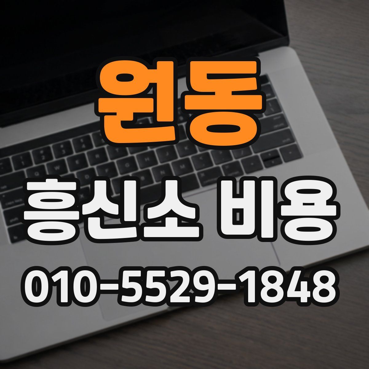원동 흥신소 비용