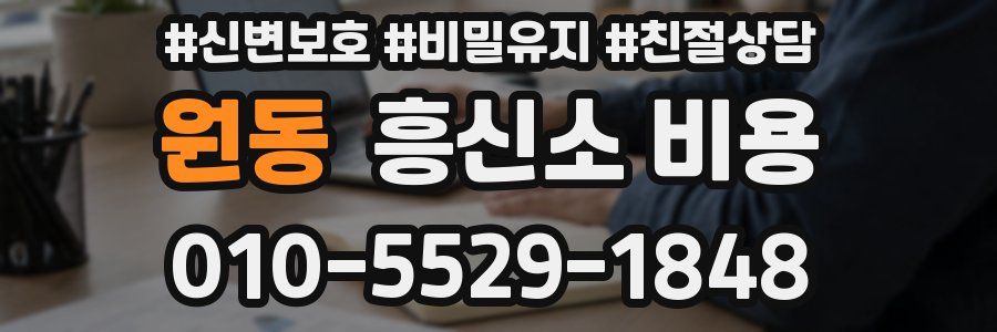 원동 흥신소 비용