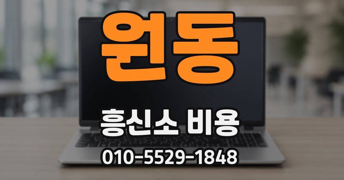 원동 흥신소 비용