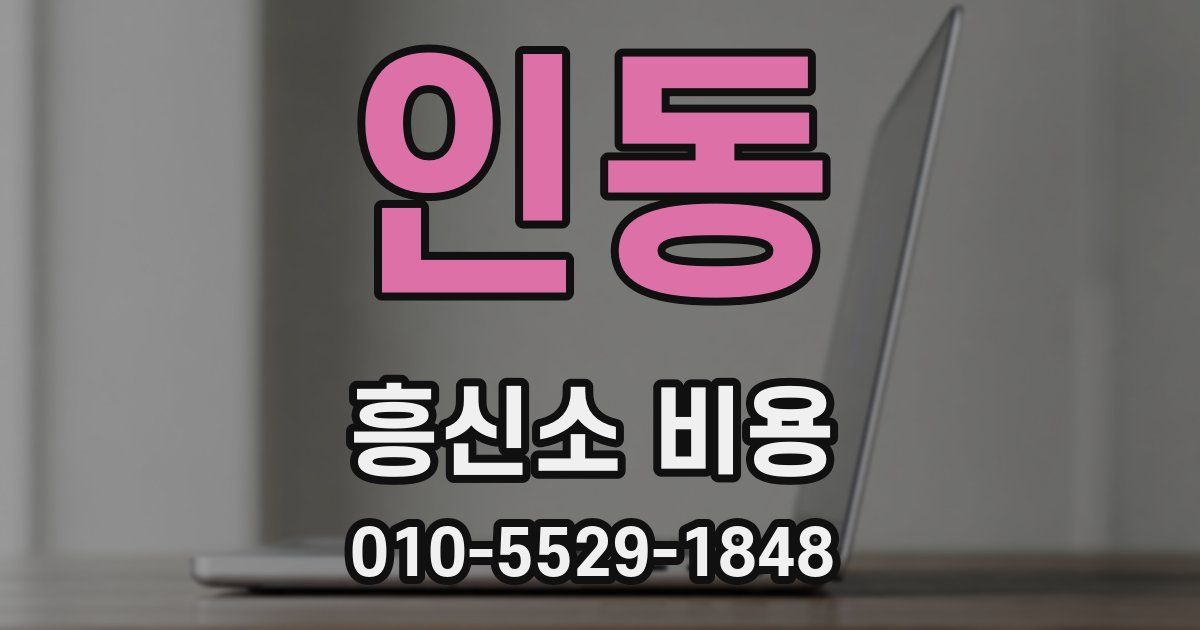 인동 흥신소 비용