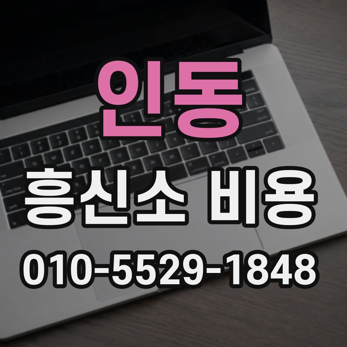 인동 흥신소 비용