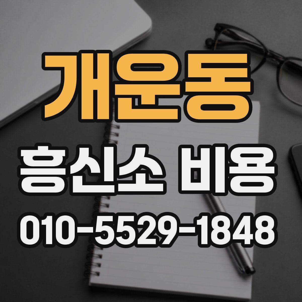 개운동 흥신소 비용 상담 전에 준비할 질문들