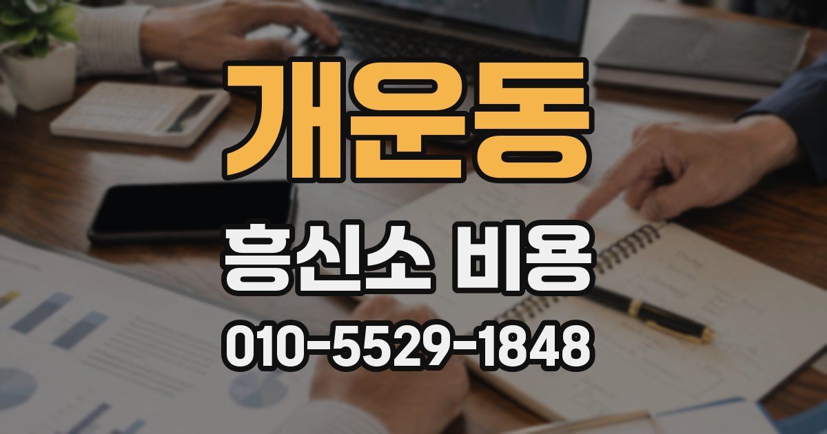 개운동 흥신소 비용