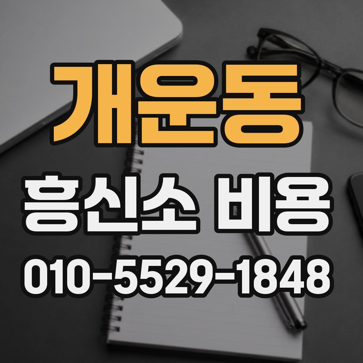 개운동 흥신소 비용