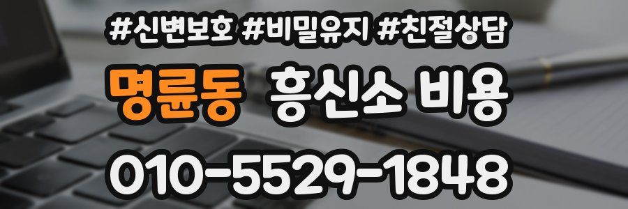 명륜동 흥신소 비용
