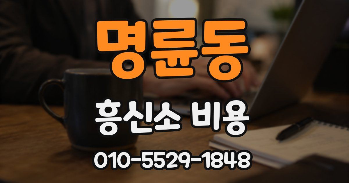 명륜동 흥신소 비용