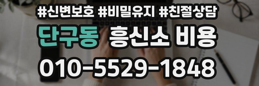 단구동 흥신소 비용