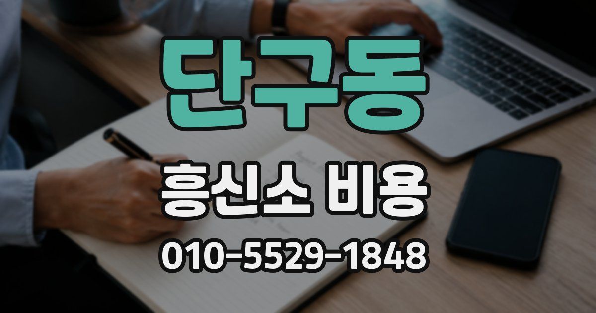 단구동 흥신소 비용