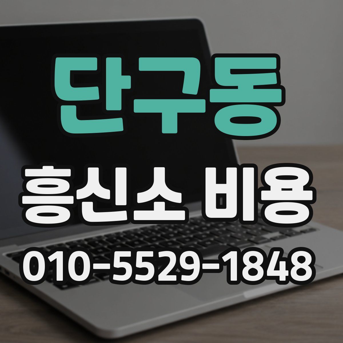 단구동 흥신소 비용
