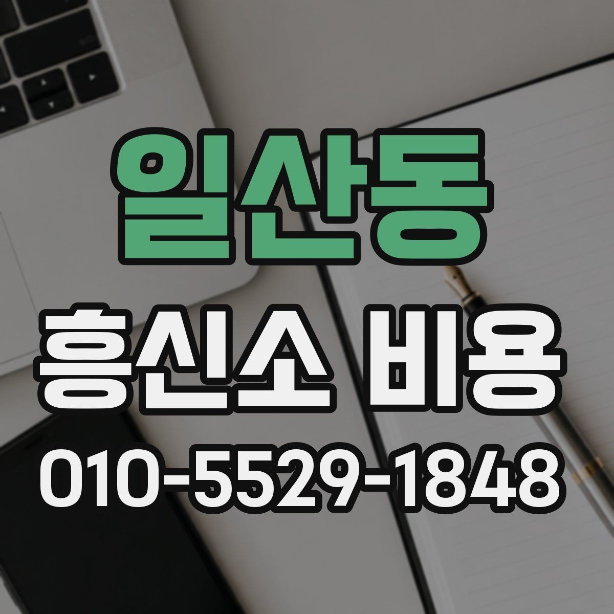 일산동 흥신소 비용 상담 후 바로 결정하기 전 체크리스트