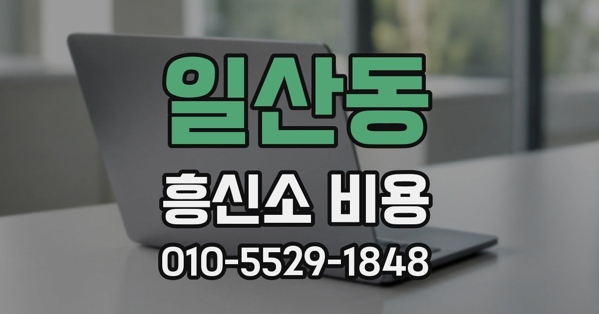 일산동 흥신소 비용