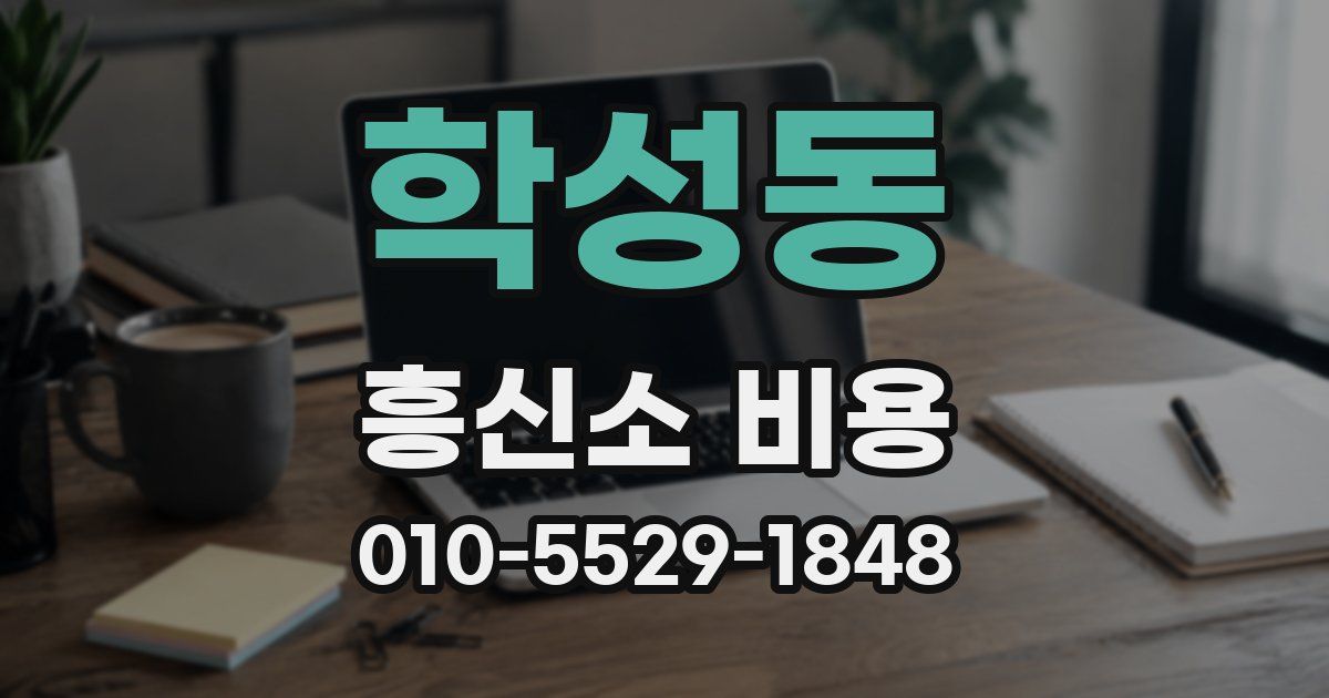 학성동 흥신소 비용